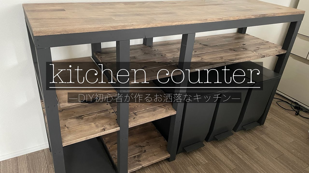 DIY】初心者が作るカフェ風キッチンカウンター - YouTube