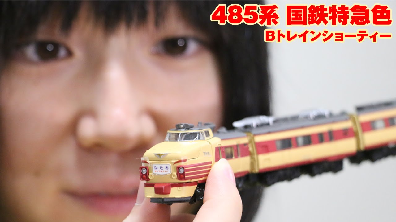 Bトレインショーティー 485系国鉄特急色 - YouTube