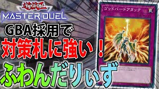 メタに強い】ゴッドバードアタック採用！新リミふわんだりぃずをサクッ