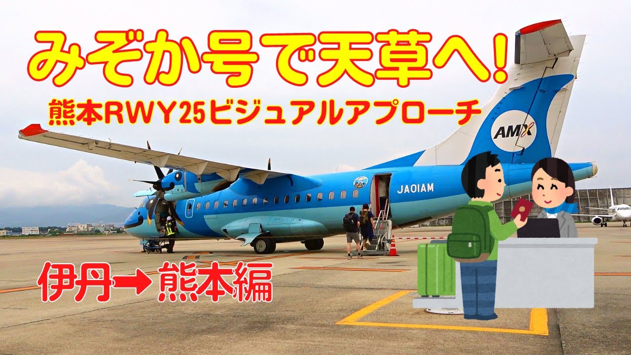 Airplane Boarding Record] Take the Mizoka to Amakusa! ＜Itami