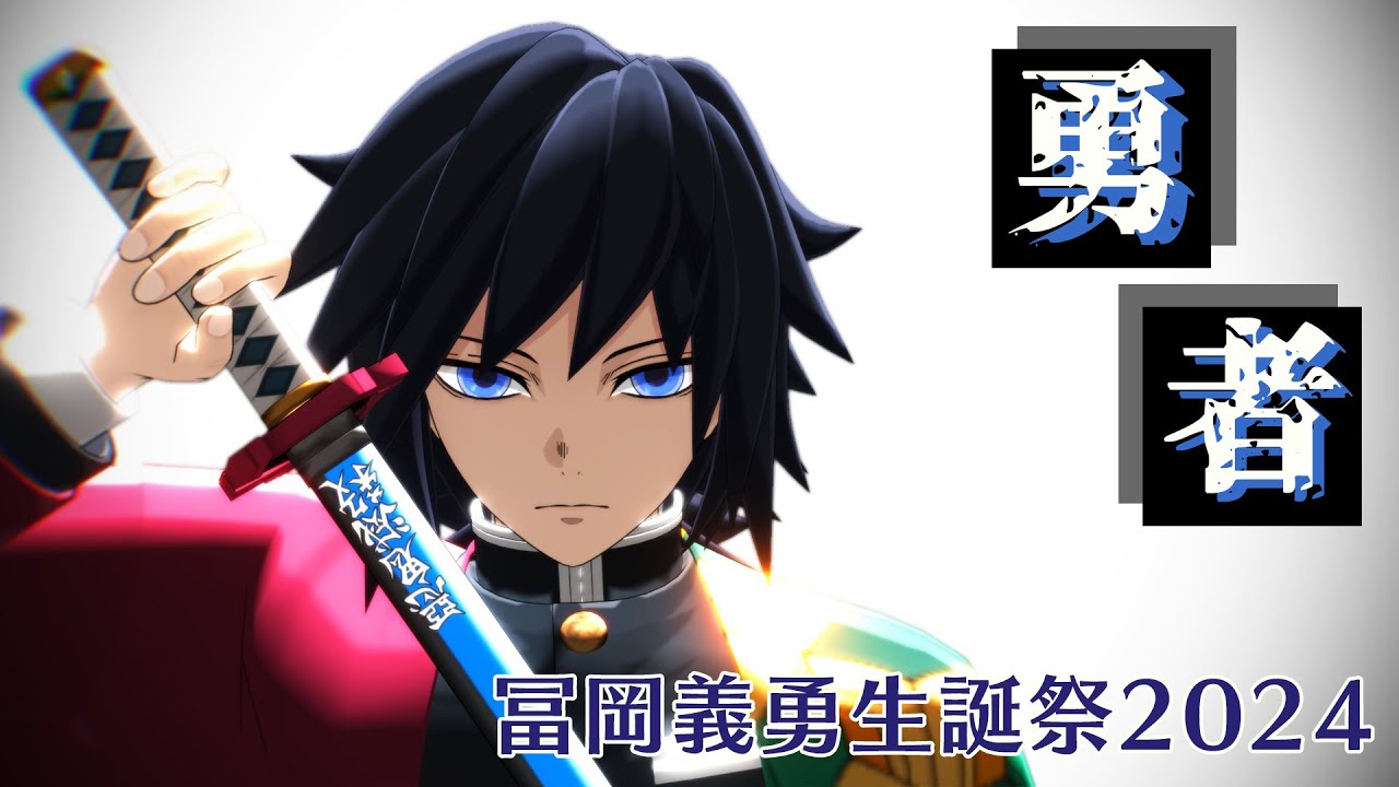 む*き様 冨岡義勇 胡蝶しのぶ 誕生祭 お誕生日BOX 2024 鬼滅の刃