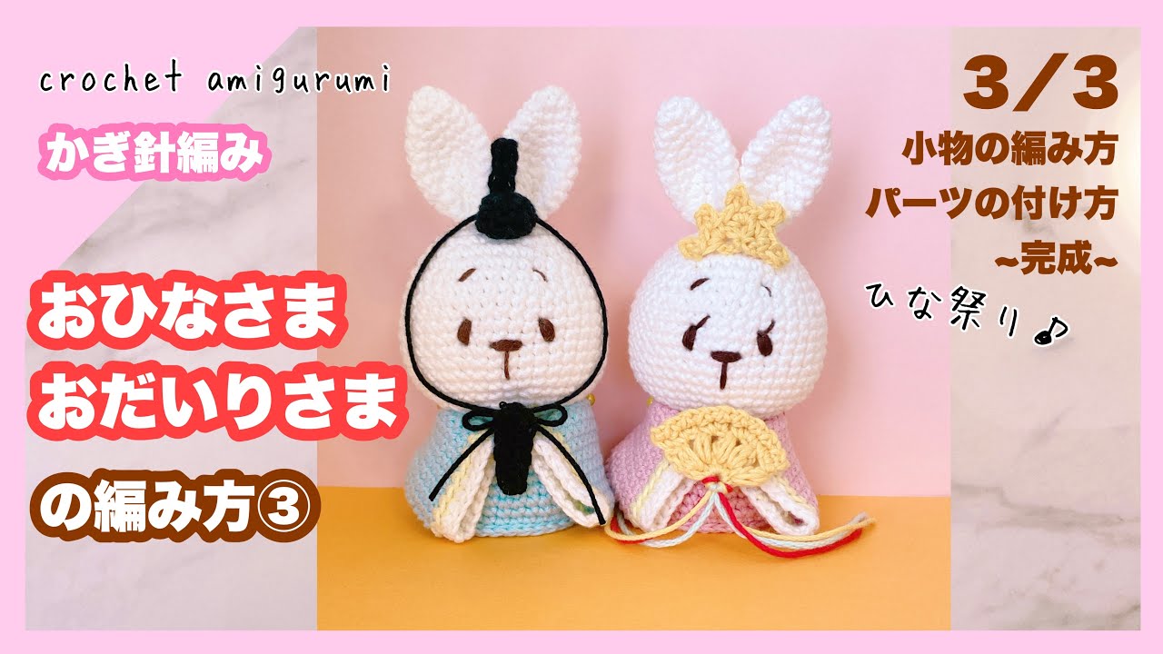 Crochet] How to Crochet Hina Dolls and Daisama Dolls③🎎Girls