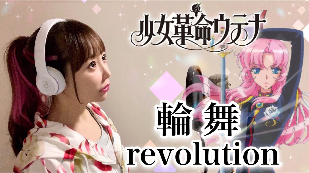 少女革命ウテナ】輪舞-revolution／奥井雅美【アニメ主題歌/OP】フル
