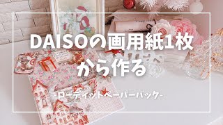 Loaded paperback made from a single sheet of DAISO construction