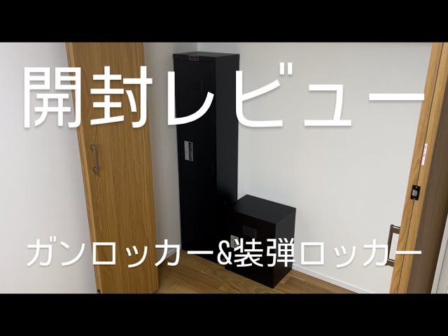 ガンロッカー&装弾ロッカーを開封レビュー！KSKガンロッカー5挺用 猟銃