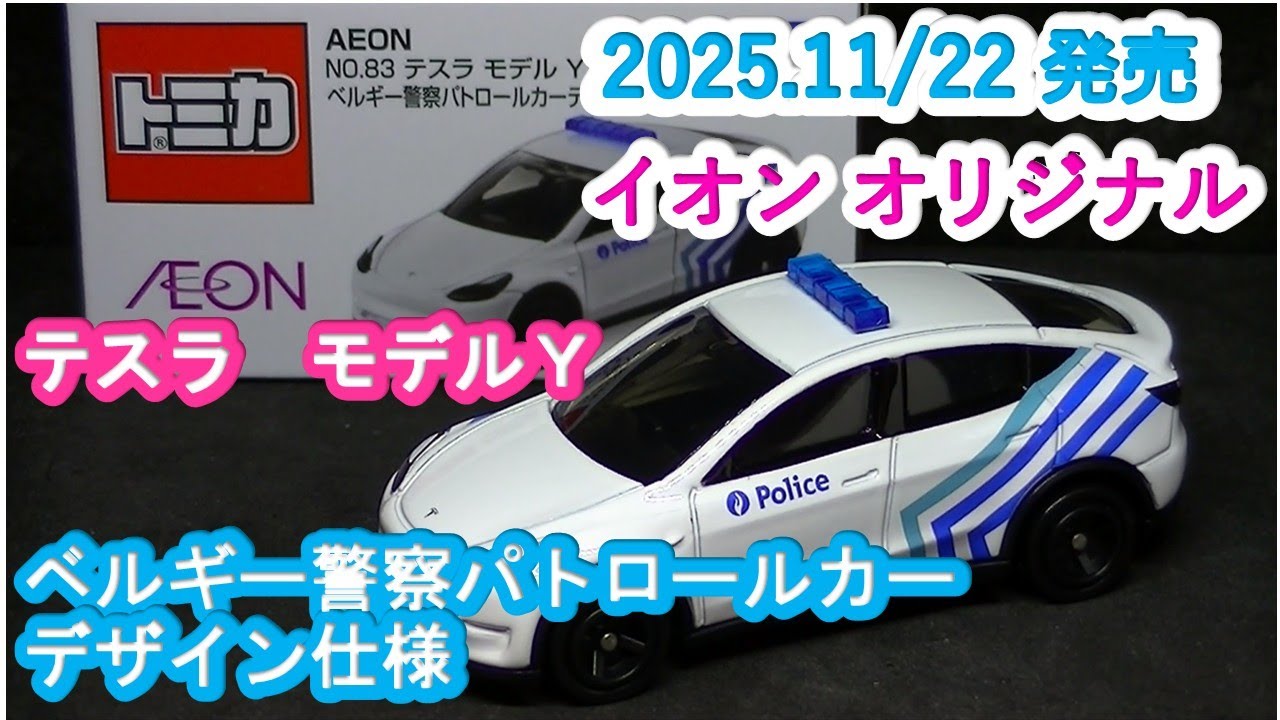 イオンオリジナルトミカ』テスラ モデルY ベルギー警察パトロールカー