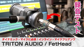 TRITON AUDIO / FetHeadを試す！ ダイナミック・マイクのゲインを