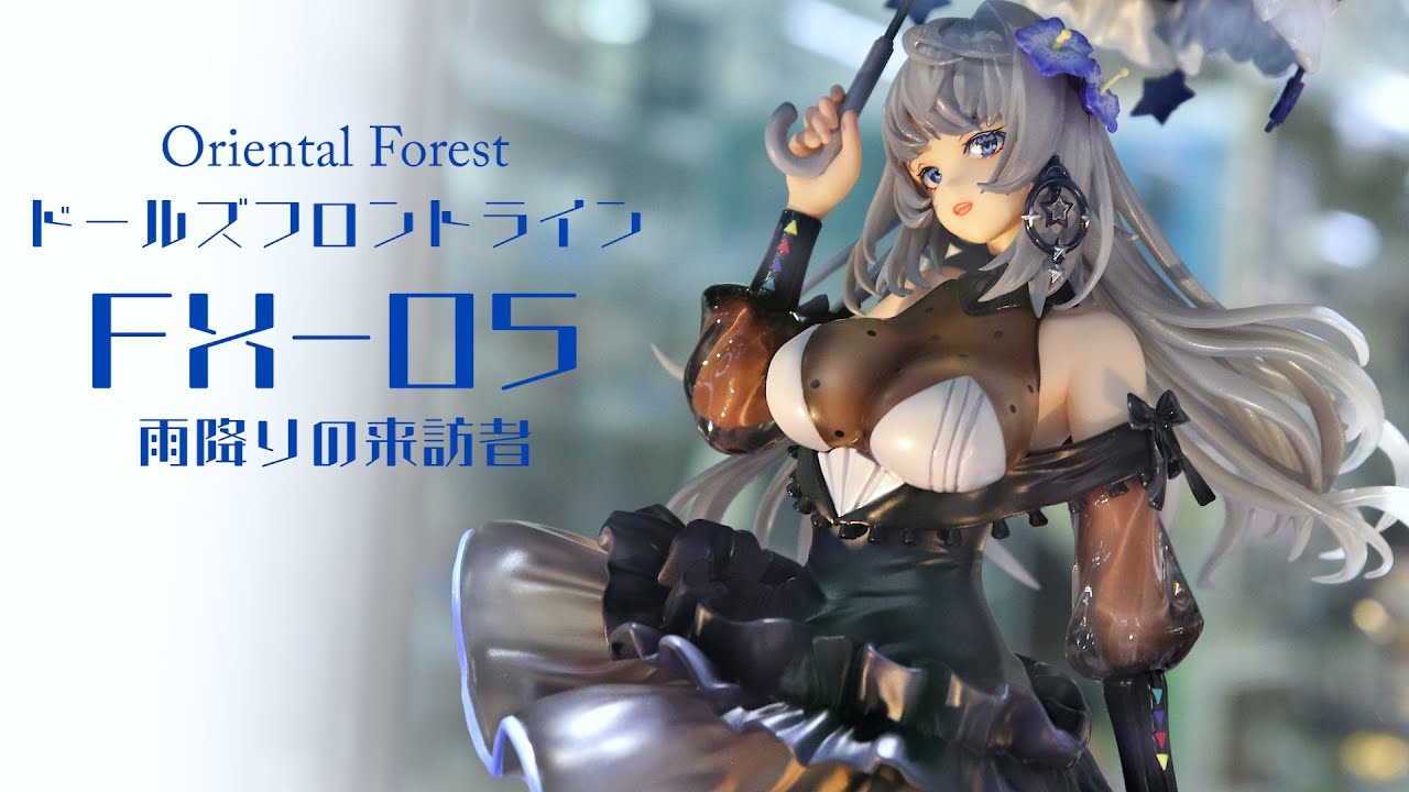 展示】Oriental Forest ドールズフロントライン FX-05 雨降りの来訪者