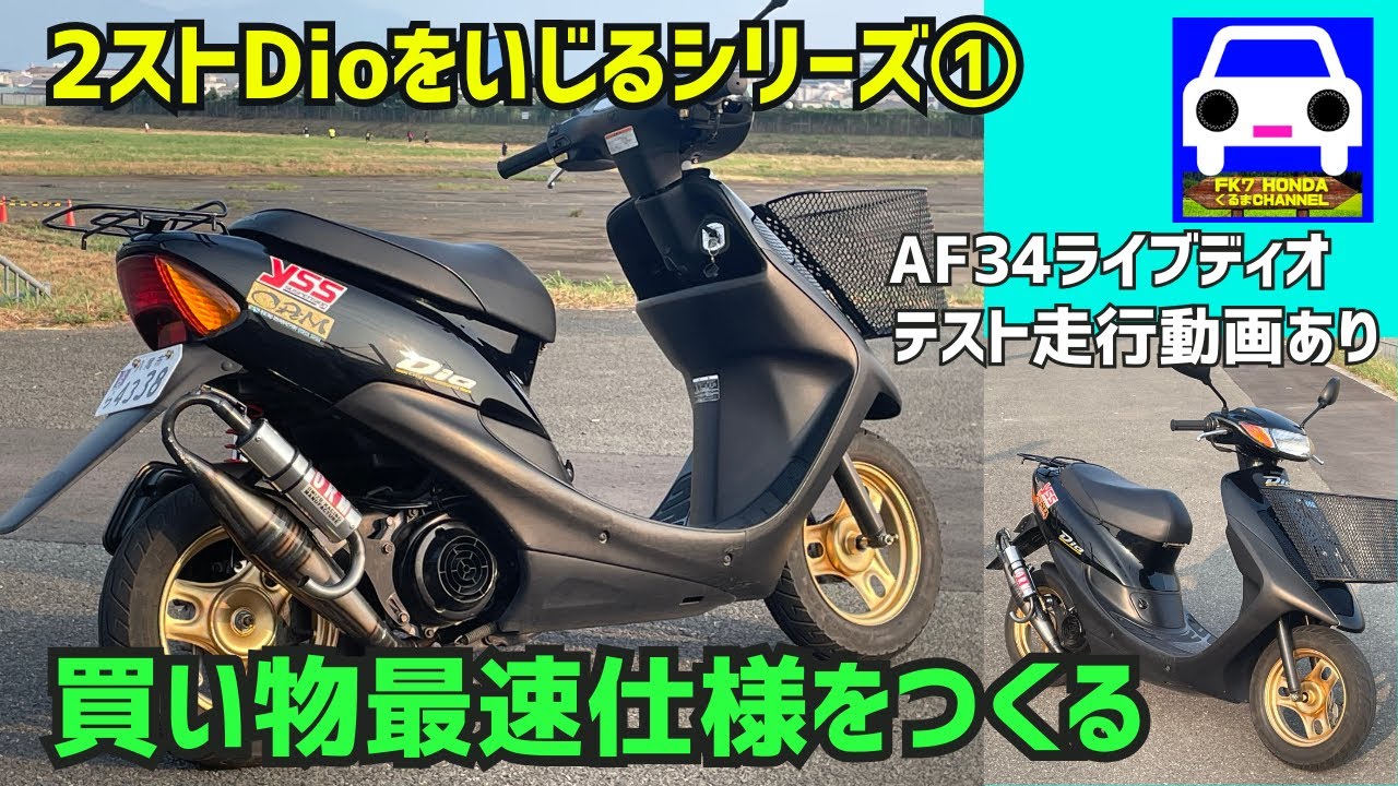 ゼックス】HONDA LIVE Dio ZX 正真正銘の1型ZX！ 超格安で手に入れ