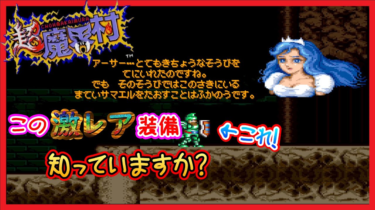 SuperMakaimura] Must-see! How to get hidden equipment! [#Tips