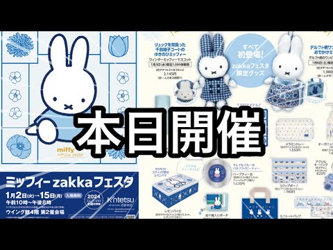 本日開催！2024年新しいミッフィーzakkaフェスタグッズや詳しい詳細
