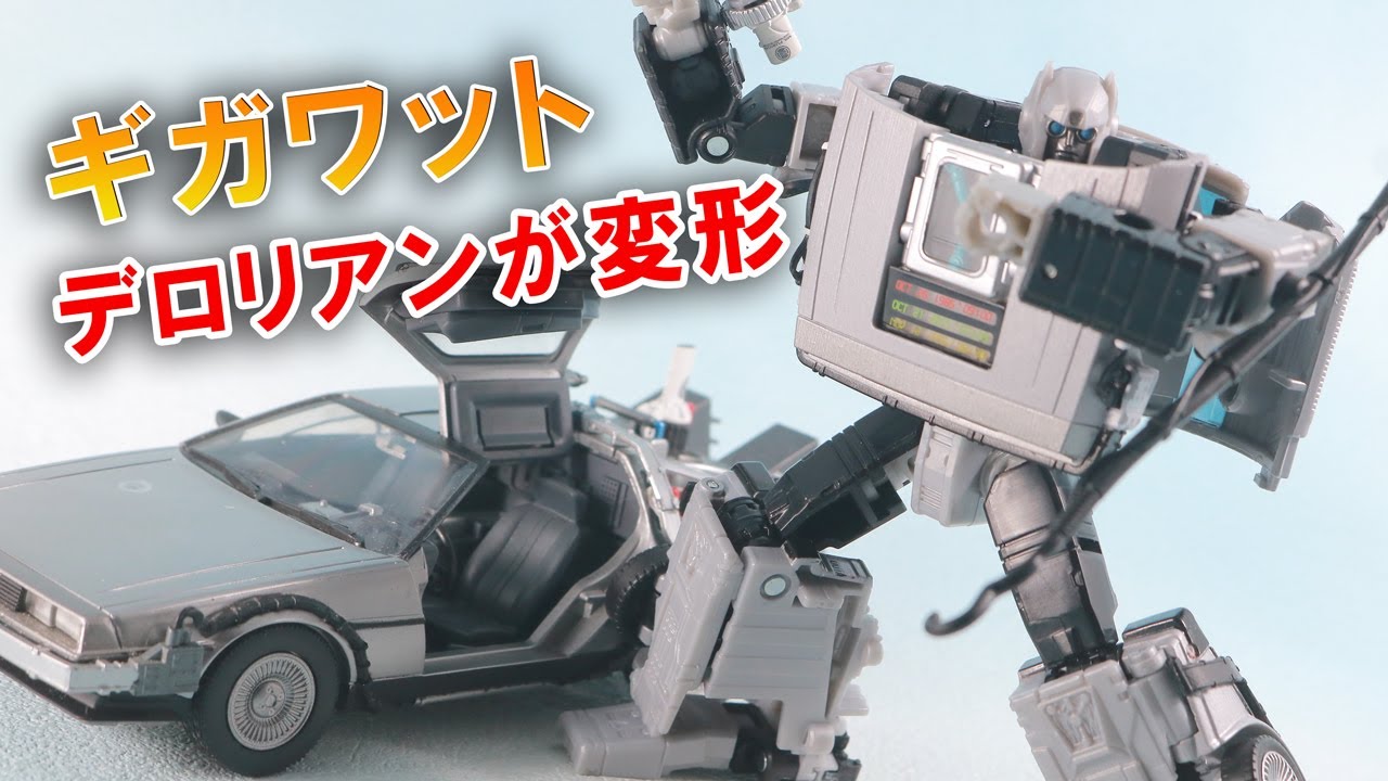 トランスフォーマー ギガワット（デロリアン）をレビュー！【男の子の