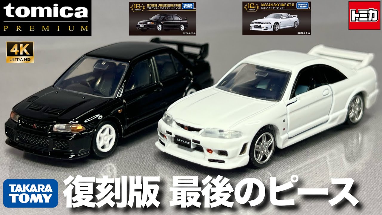 トミカプレミアム 10周年記念特別復刻商品 ニッサン スカイライン GT-R