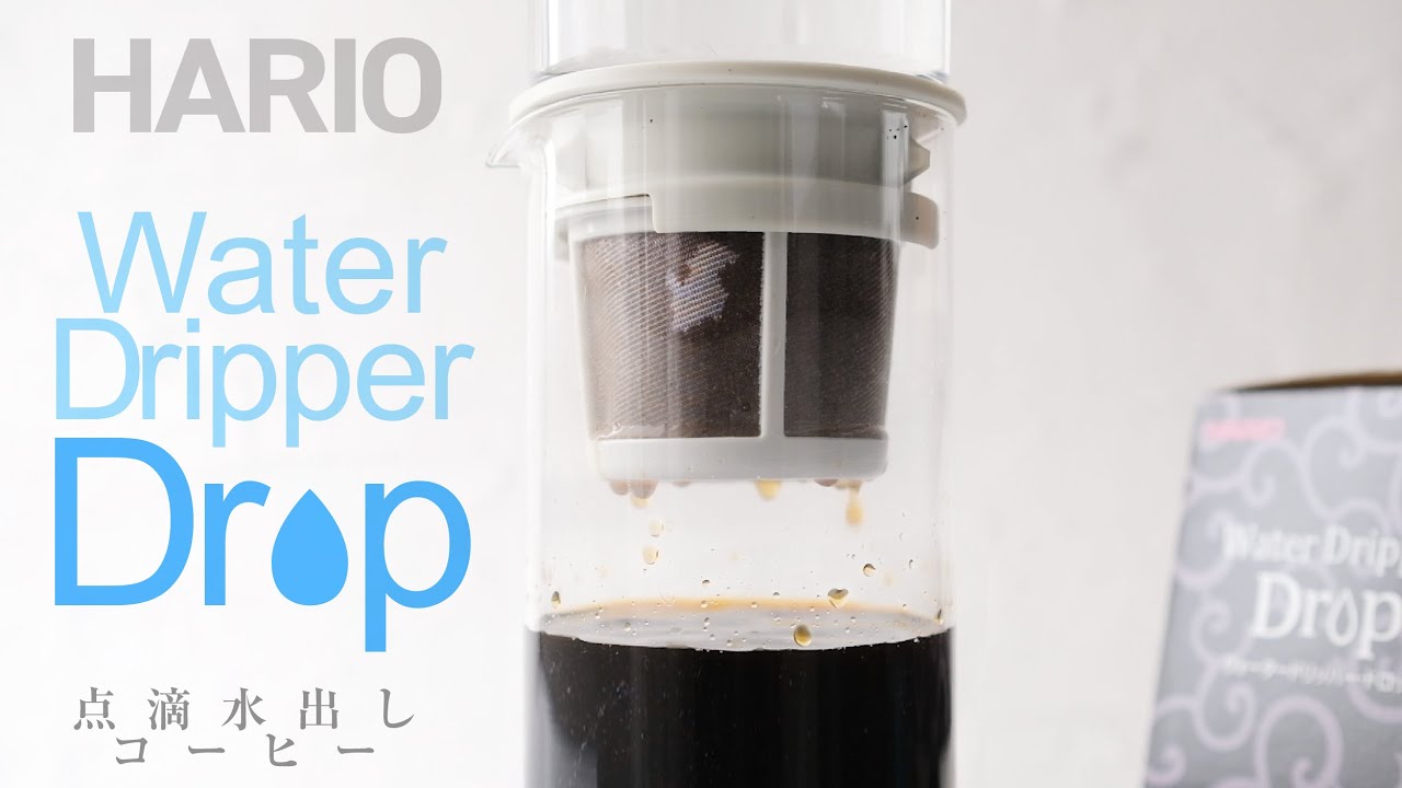 ハリオウォータードリッパードロップをレビュー！点滴水出しコーヒーの