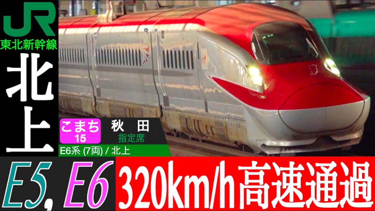4K / TOHOKU SHINKANSEN HAYABUSA, KOMACHI 320km/h super high speed