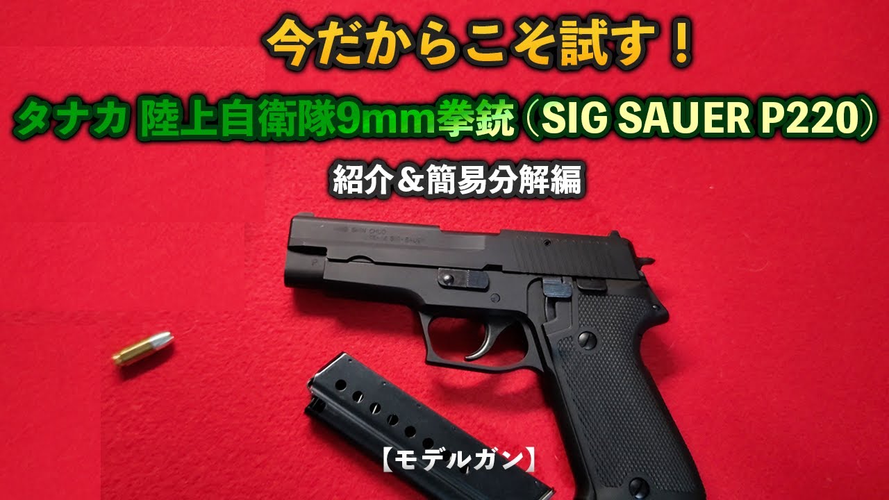 今だからこそ試す！【モデルガン】タナカ 陸上自衛隊9mm拳銃（SIG