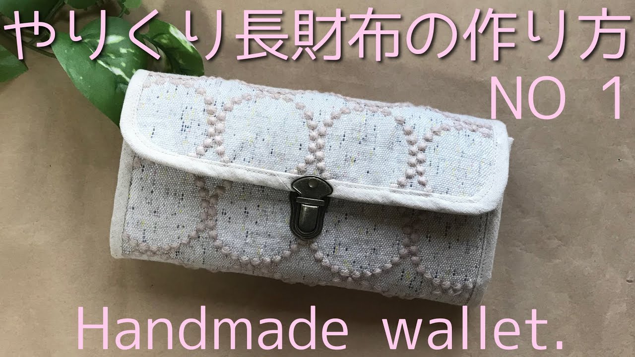 やりくり長財布の作り方 NO1 ジャバラとカードポケットを作ります