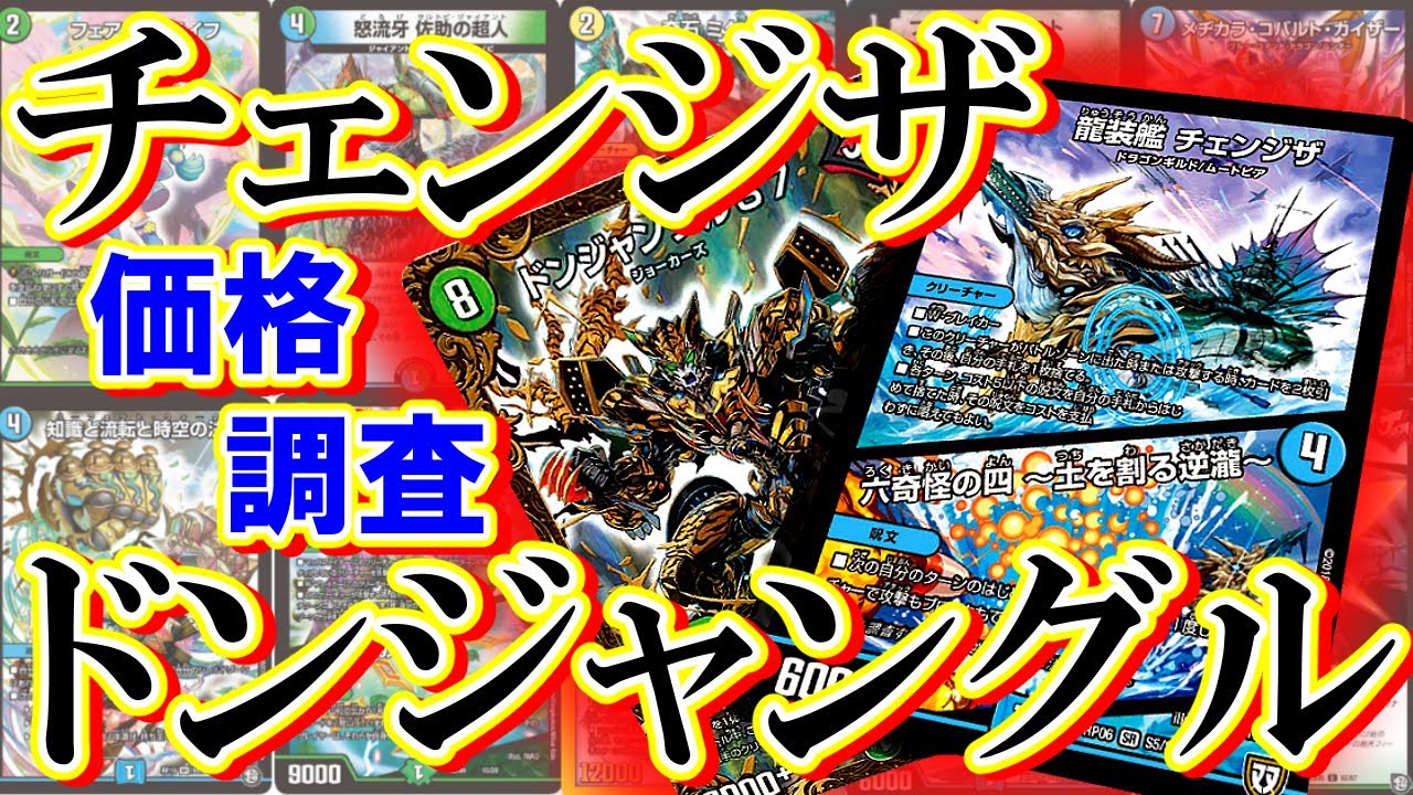 デュエマ】チェンジザドンジャングルの最高レート&最低レート価格調査