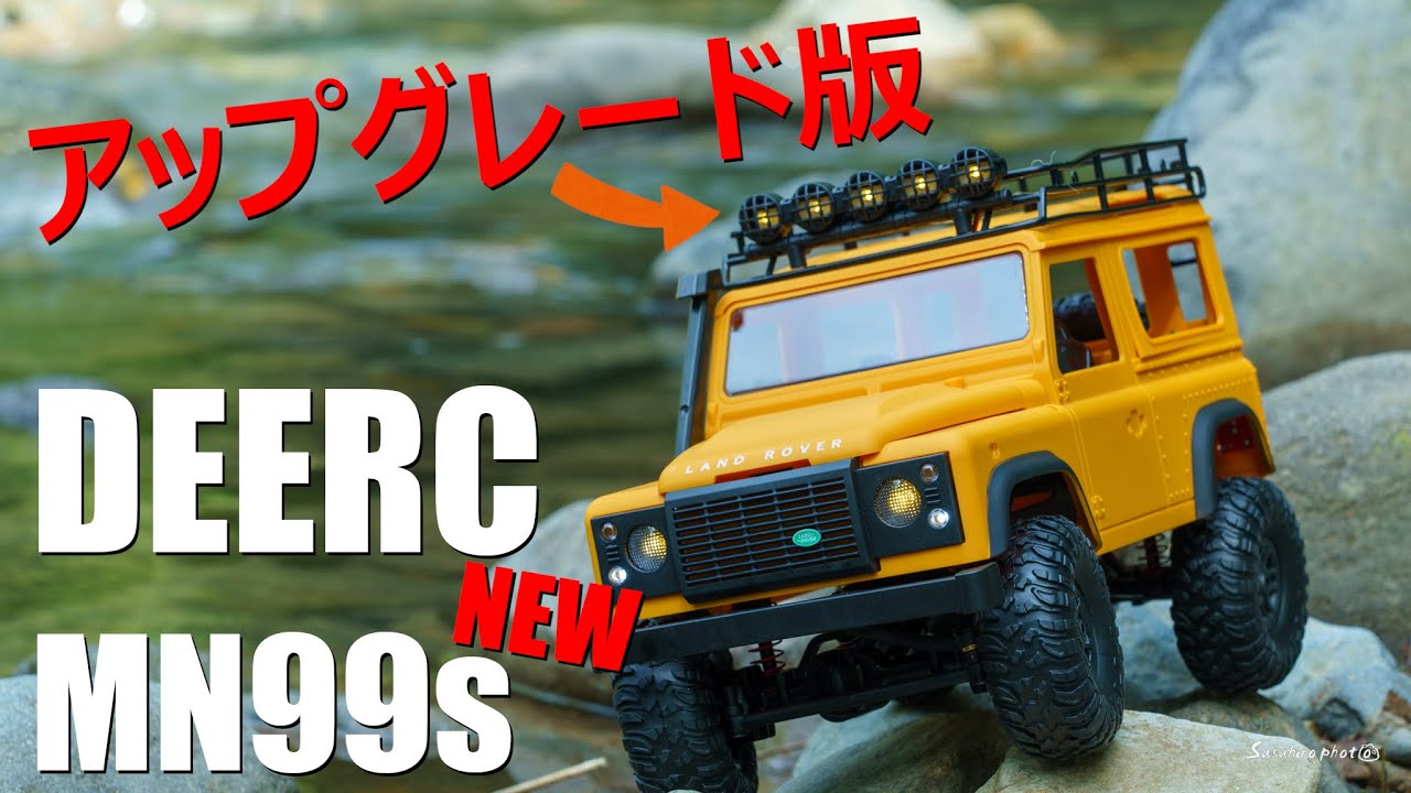 ラジコン】DEERC MN99sがアップグレードされて更に楽しくなった