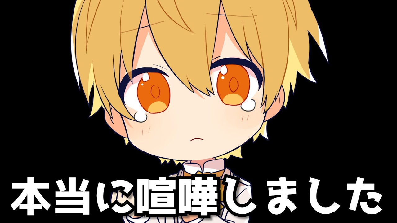 るぅとくんと絶交することになりました。ありがとうございました