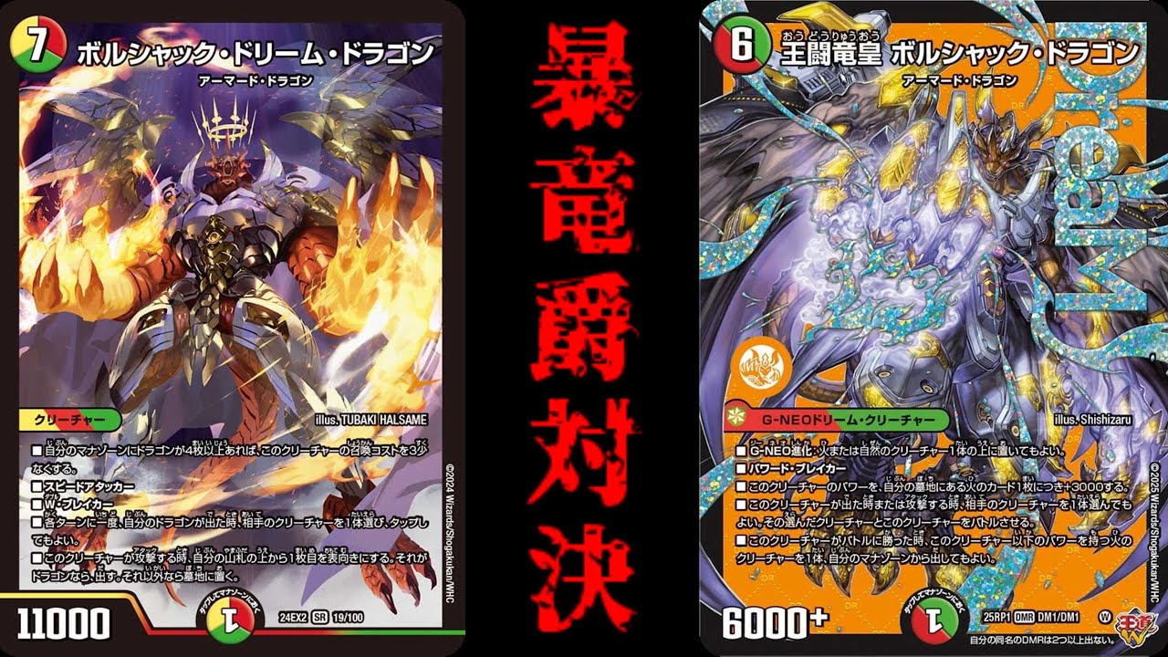 デュエマ】ドリーム対決！！本当に強いボルシャックはどっちだ！？王