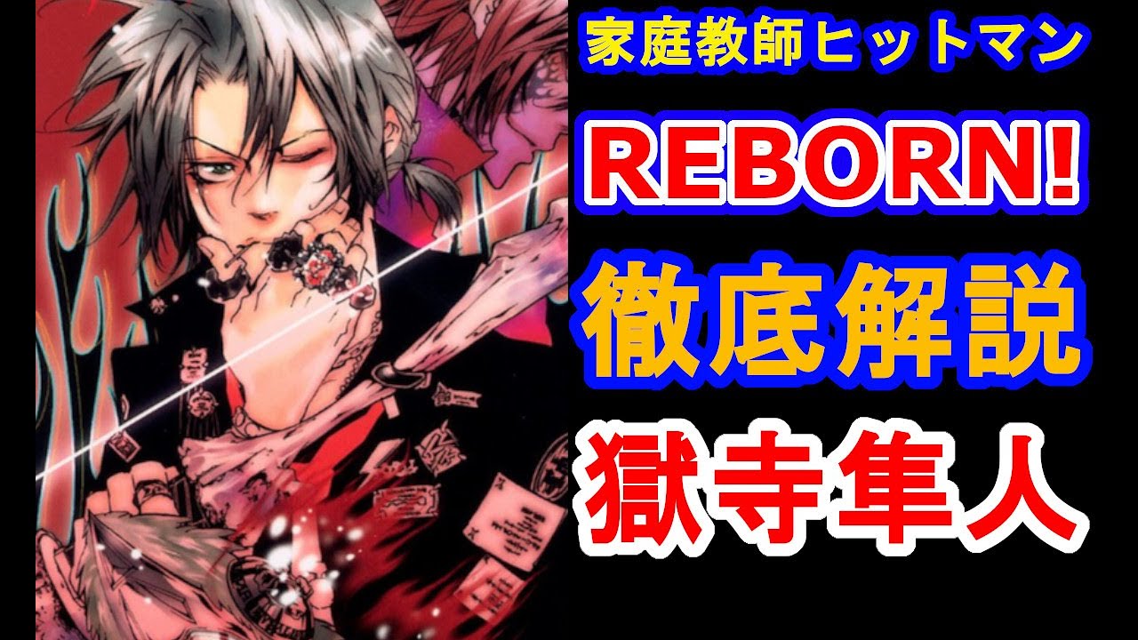 家庭教師ヒットマンREBORN!】ボンゴレ嵐の守護者！獄寺隼人を徹底解説