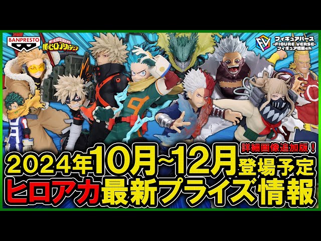 ヒロアカ】2024年10月～12月登場予定『僕のヒーローアカデミア』最新