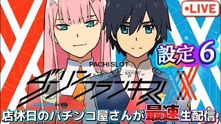 最速生配信】スマスロ L ダーリン・イン・ザ・フランキス 設定6 店