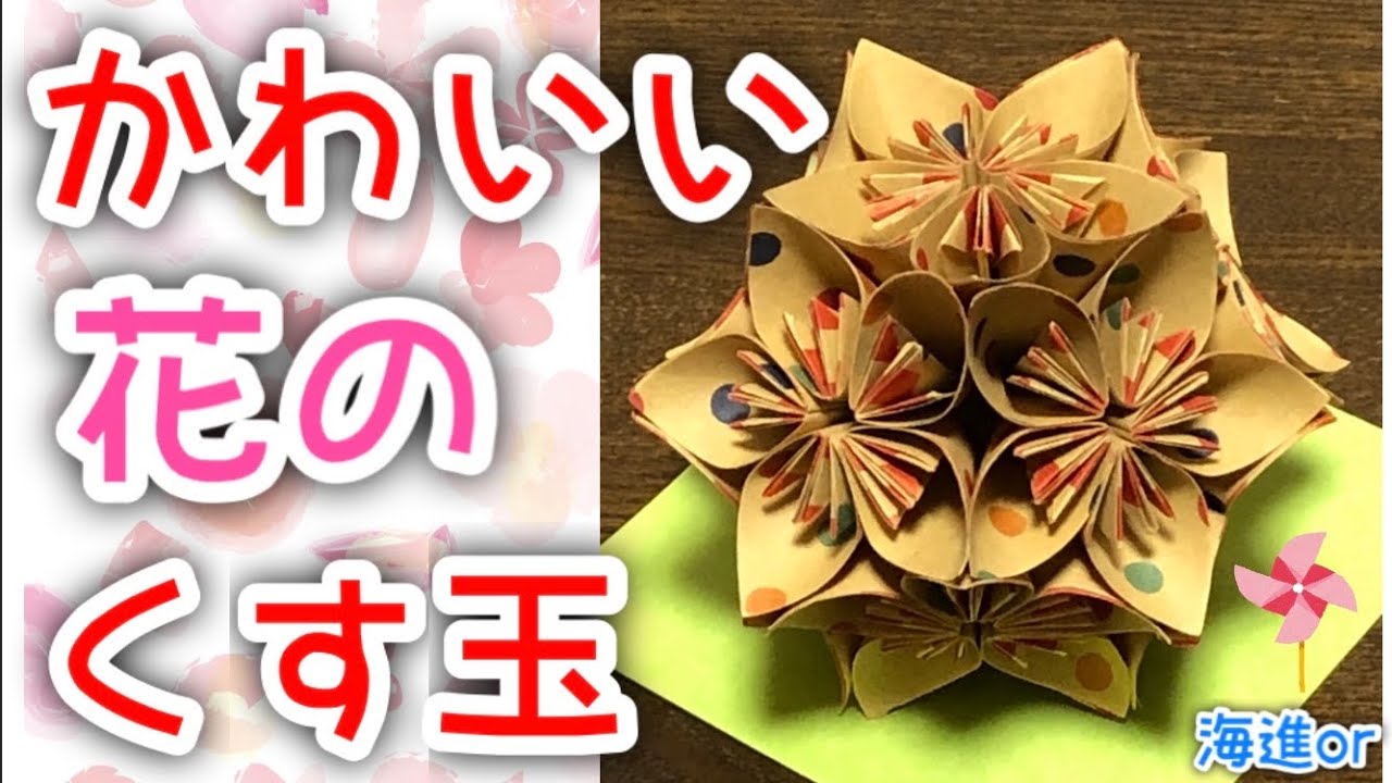 折り紙 くす玉】カワイイ花のくす玉60枚組✨Kusudama that looks like