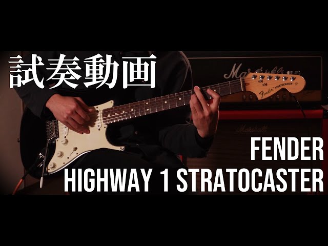 Fender Highway One Stratocaster (2007) Sound Sample【フェンダー