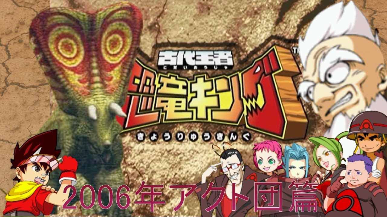 恐竜キング 】トロサウルス 2006年版VSアクト団(AlphaGangStage2006Ver