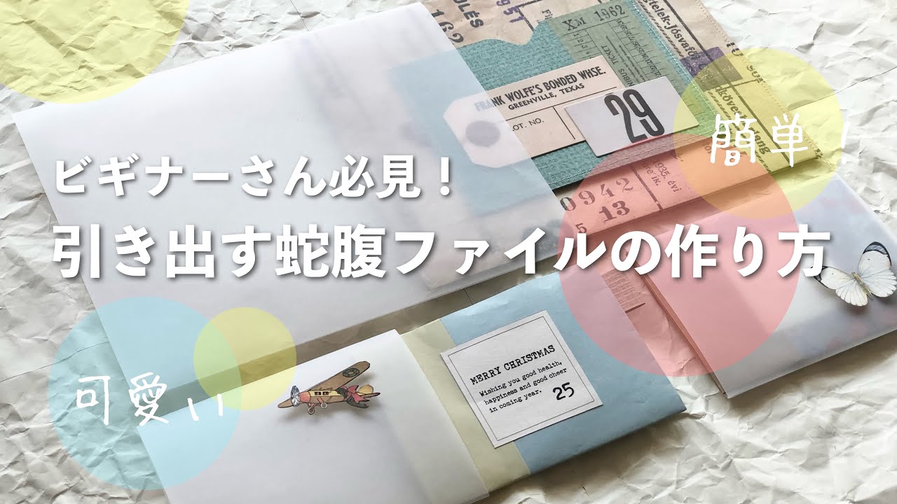 作業動画】折り紙やトレペを使って作る引き出す蛇腹ファイルの作り方