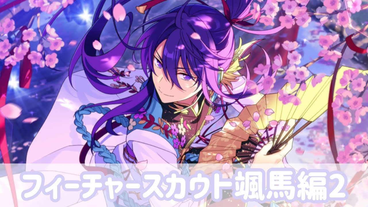 あんスタ！！M】フィーチャースカウト颯馬編2【ガチャ】 - YouTube