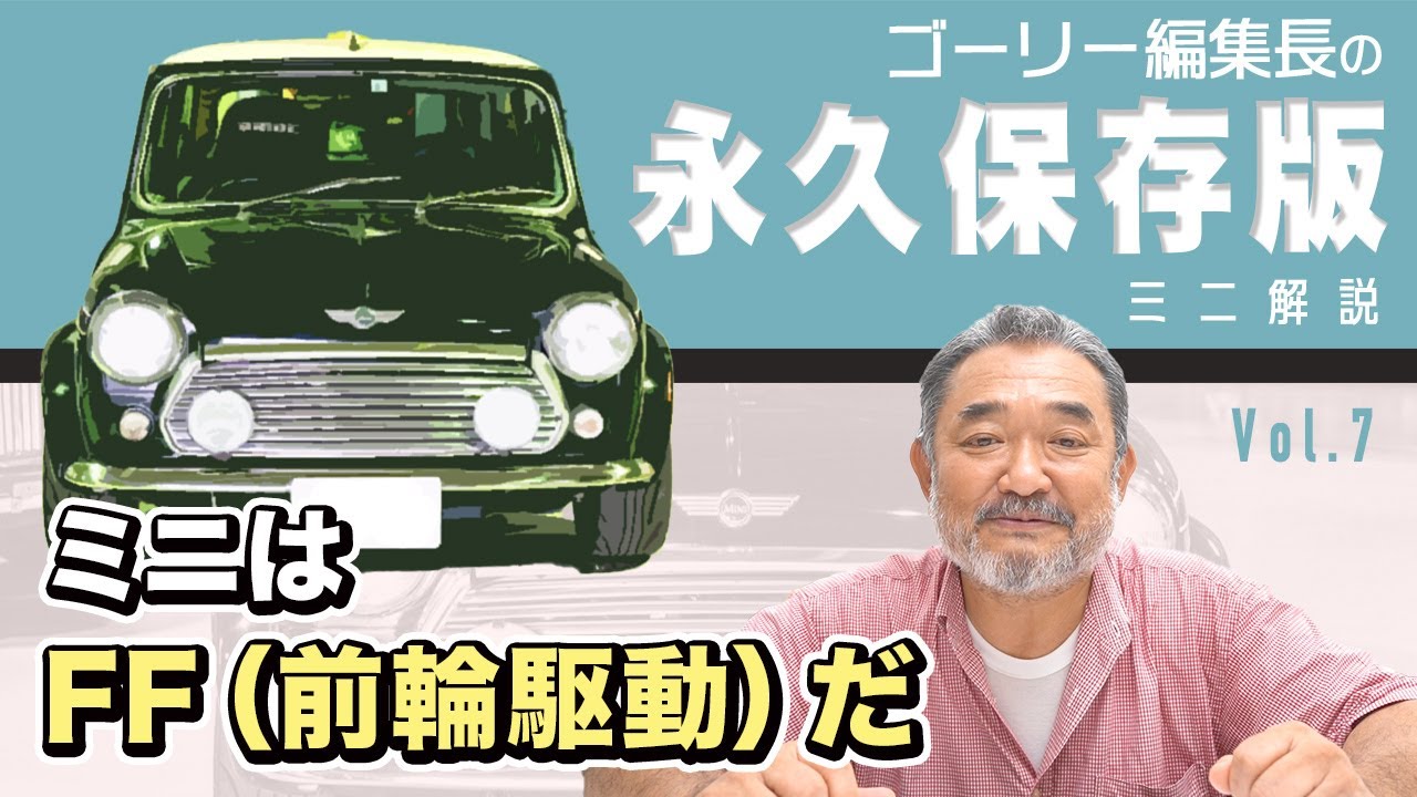 永久保存版ローバーミニ解説】ミニはFF（前輪駆動）だ vol.7 #ローバー