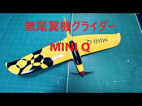 ラジコン飛行機】TJIRC miniQ 無尾翼グライダーの作り方 - YouTube