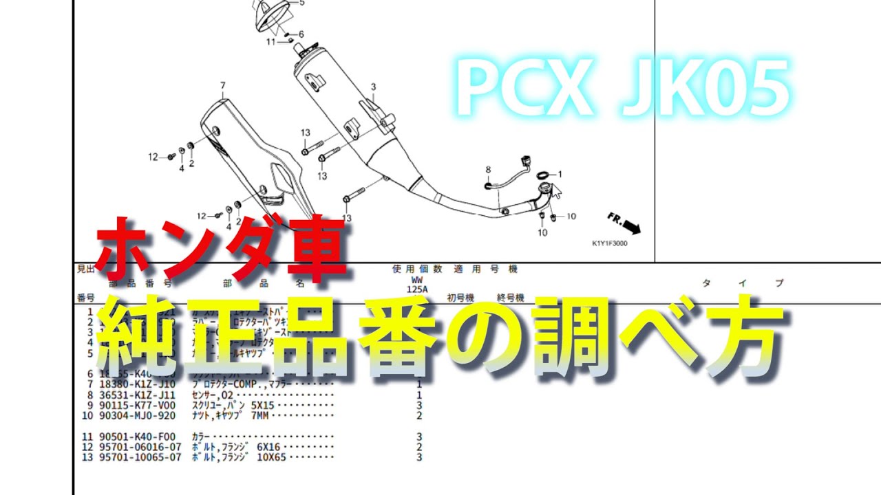 ホンダ車【バイク】の純正部品の品番を調べる方法 - YouTube