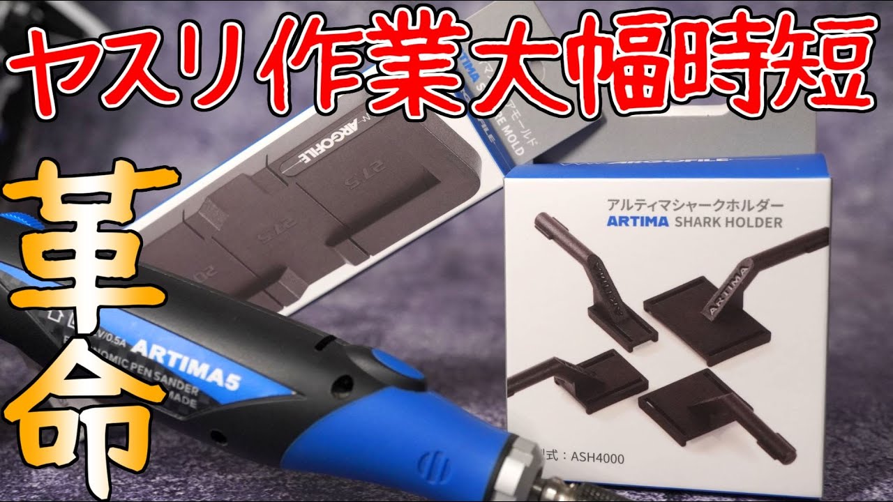 両面テープ不要！「シャークホルダー」でスポンジやすり取付簡単