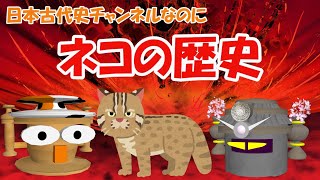 ネコの歴史（日本古代史チャンネルなのに） - YouTube