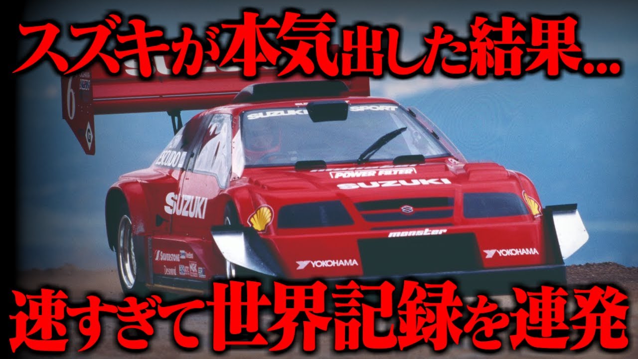 Performance surpasses that of an F1 car?] A look at the Suzuki