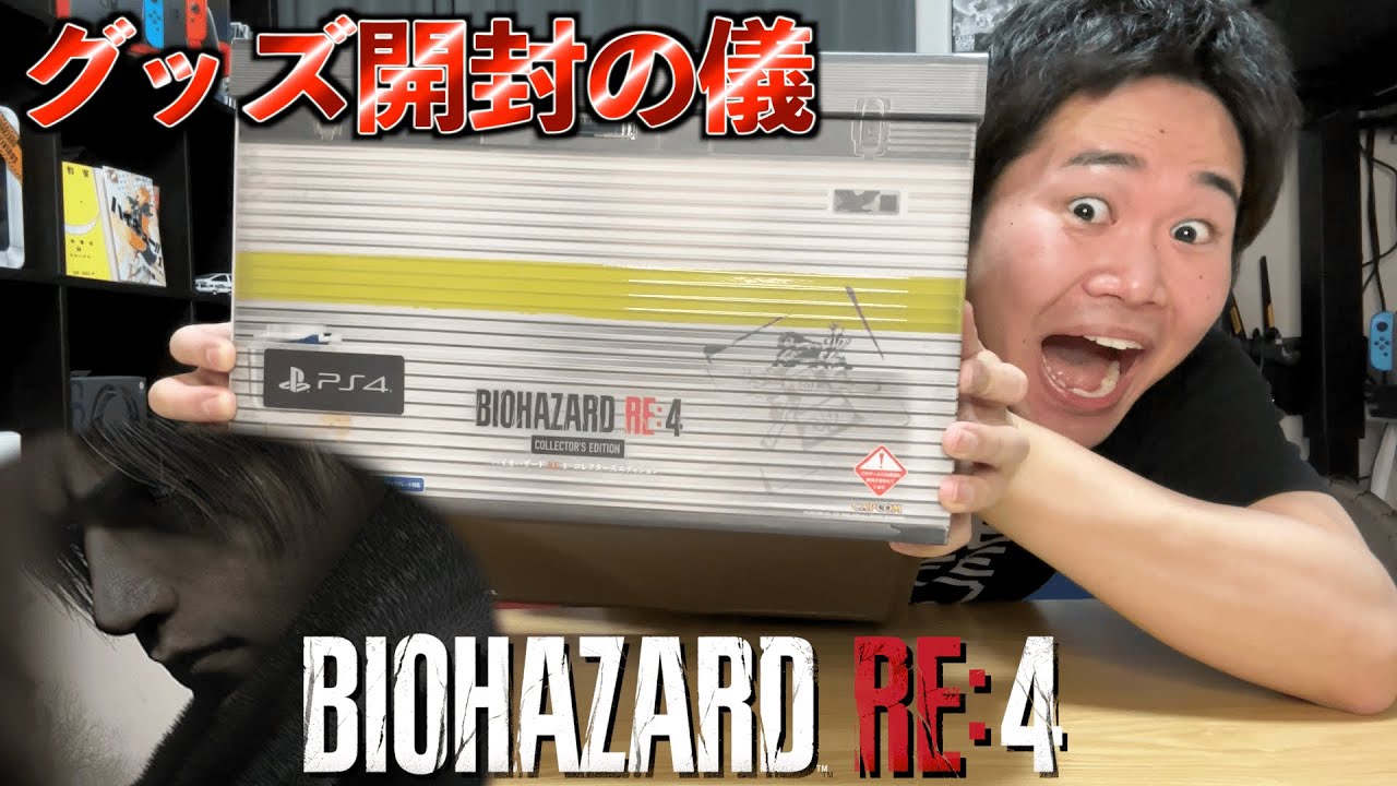 特別仕様】バイオハザードRE:4コレクターズエディションを開封