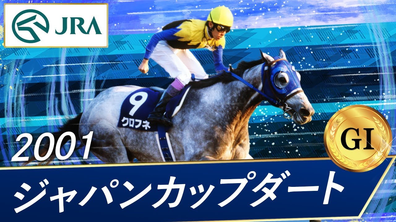 2001年 ジャパンカップダート（GⅠ） | クロフネ | JRA公式 - YouTube