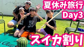 Summer vacation trip] Day 3 was watermelon smashing! We had some