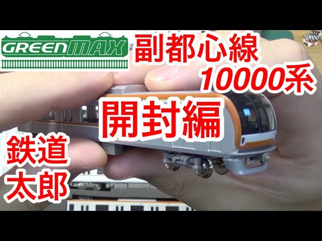 鉄道模型 Nゲージ』GM 副都心線 10000系 8両編成 開封編 - YouTube