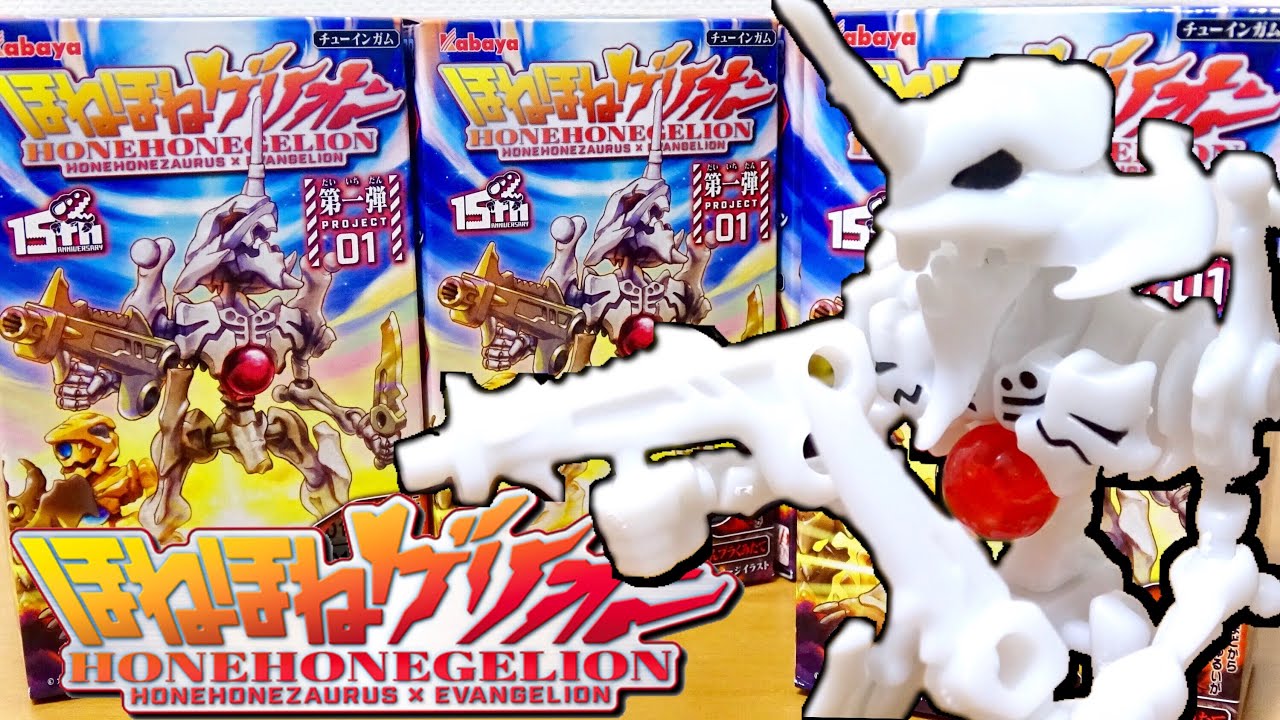 ほねほねゲリオン 食玩 EVANGELIONとほねほねザウルスのコラボ商品を