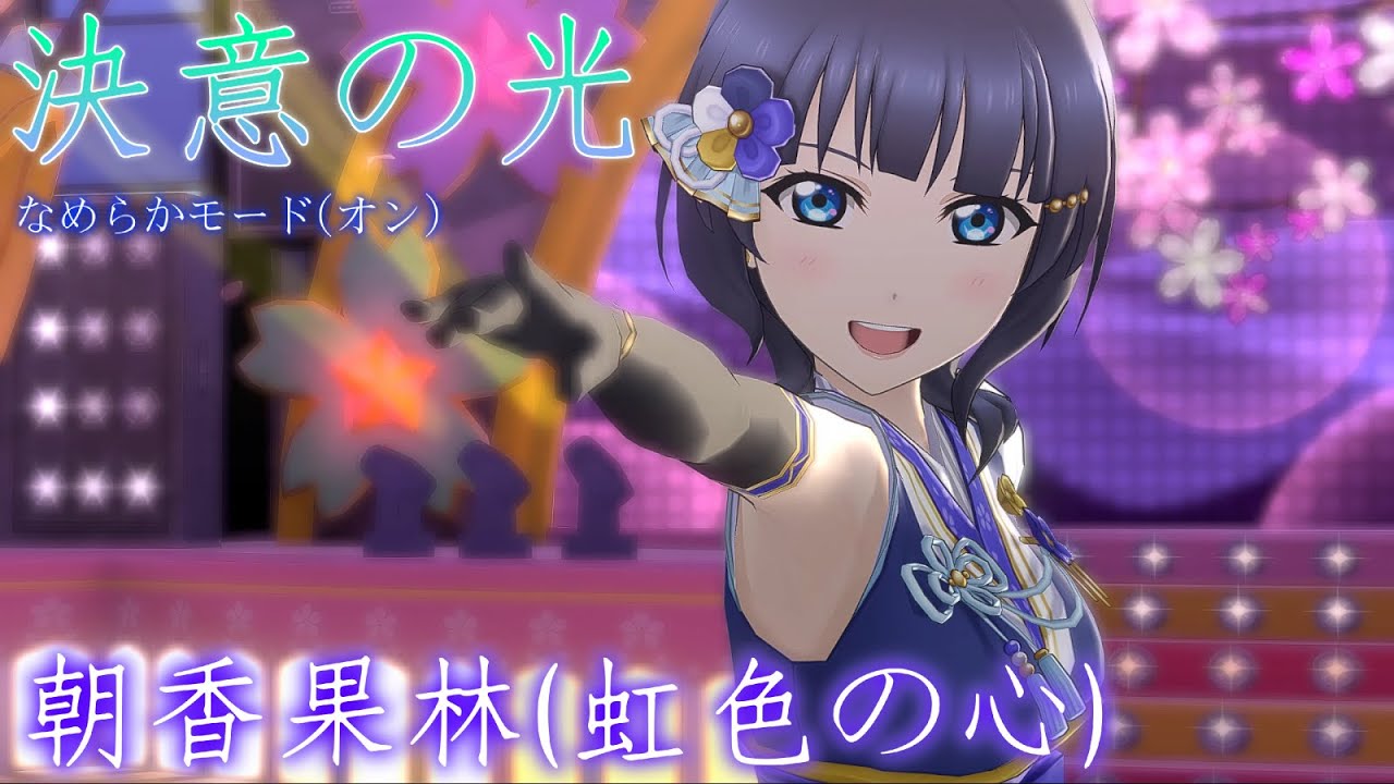 スクスタ MV】朝香果林(虹色の心) 決意の光 最高画質 2160p 60fps