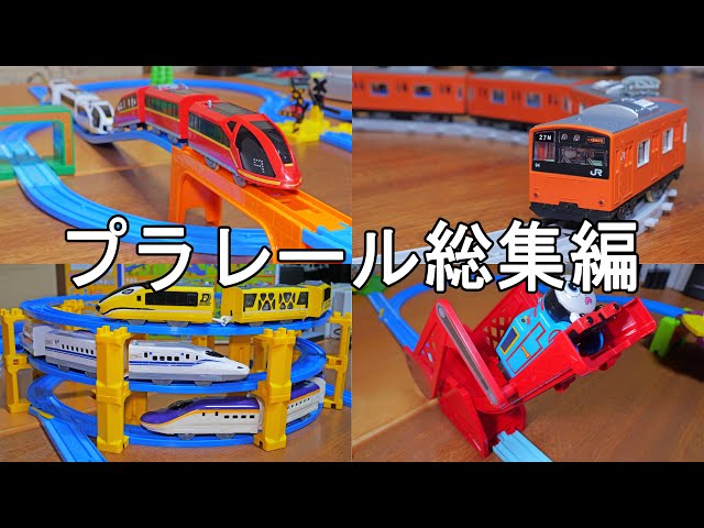 プラレール総集編2024年上半期4月〜6月 リアルクラス 201系通勤電車
