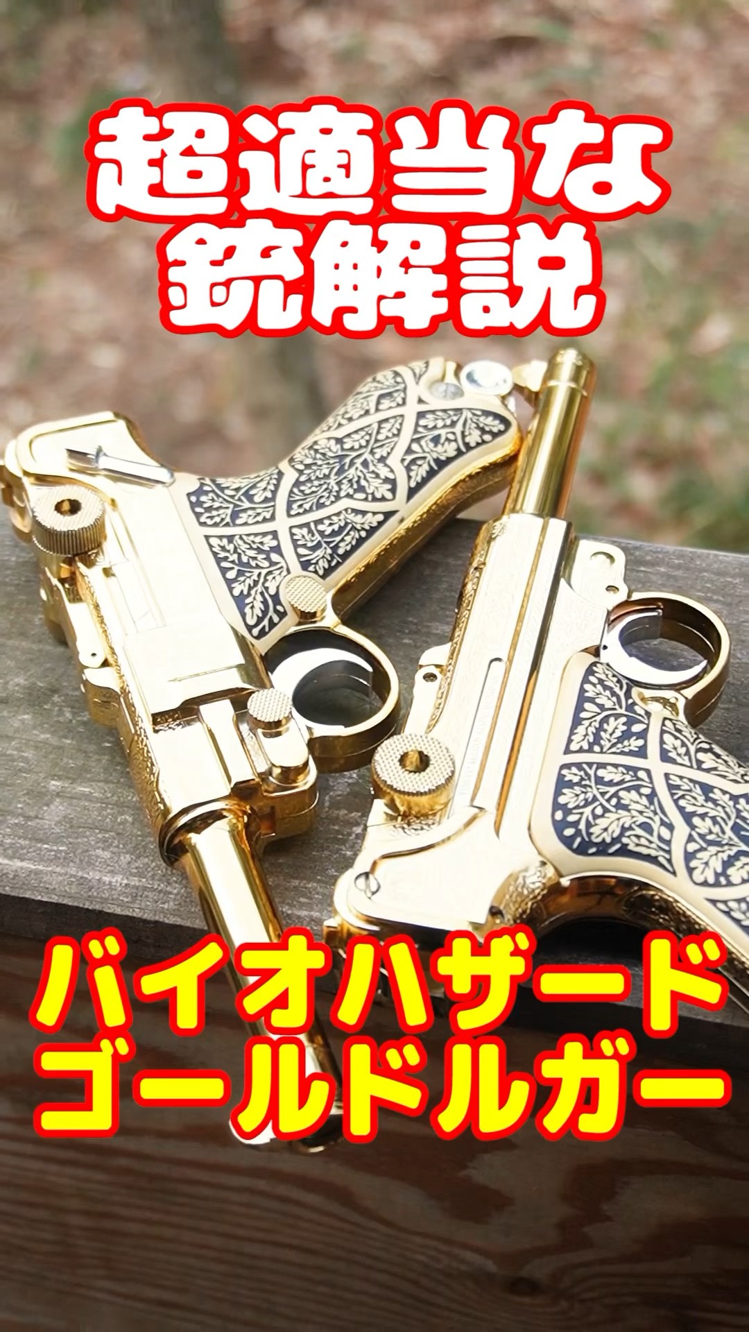 適当銃解説！バイオハザード ゴールドルガー - YouTube