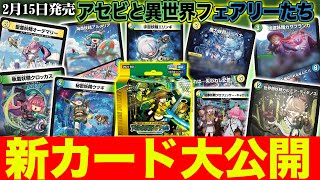 初公開】「アセビと異世界フェアリーたち」新カード続々！？開発者が