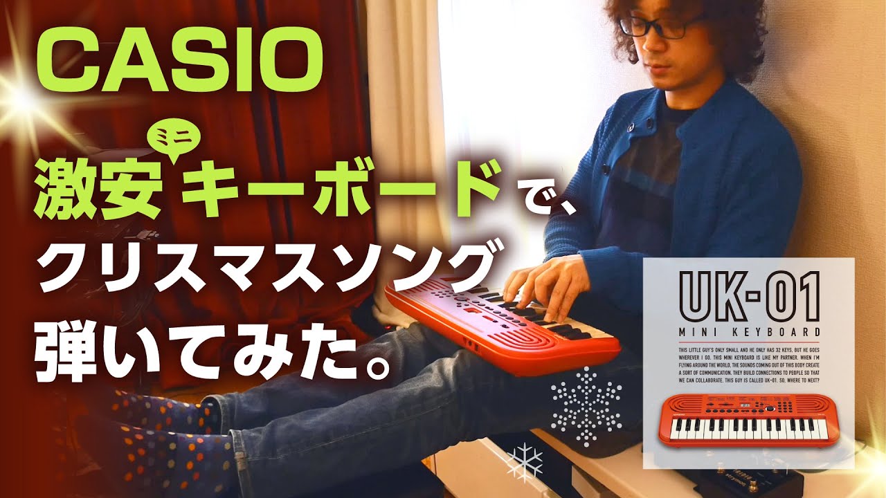 CASIOの4290円(amazon価格)のミニキーボード【UK-01】で『きよしこの夜