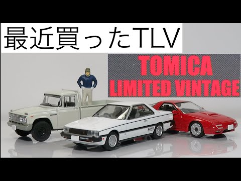 ミニカー開けてみた 最近購入したトミカリミテッドヴィンテージ - YouTube